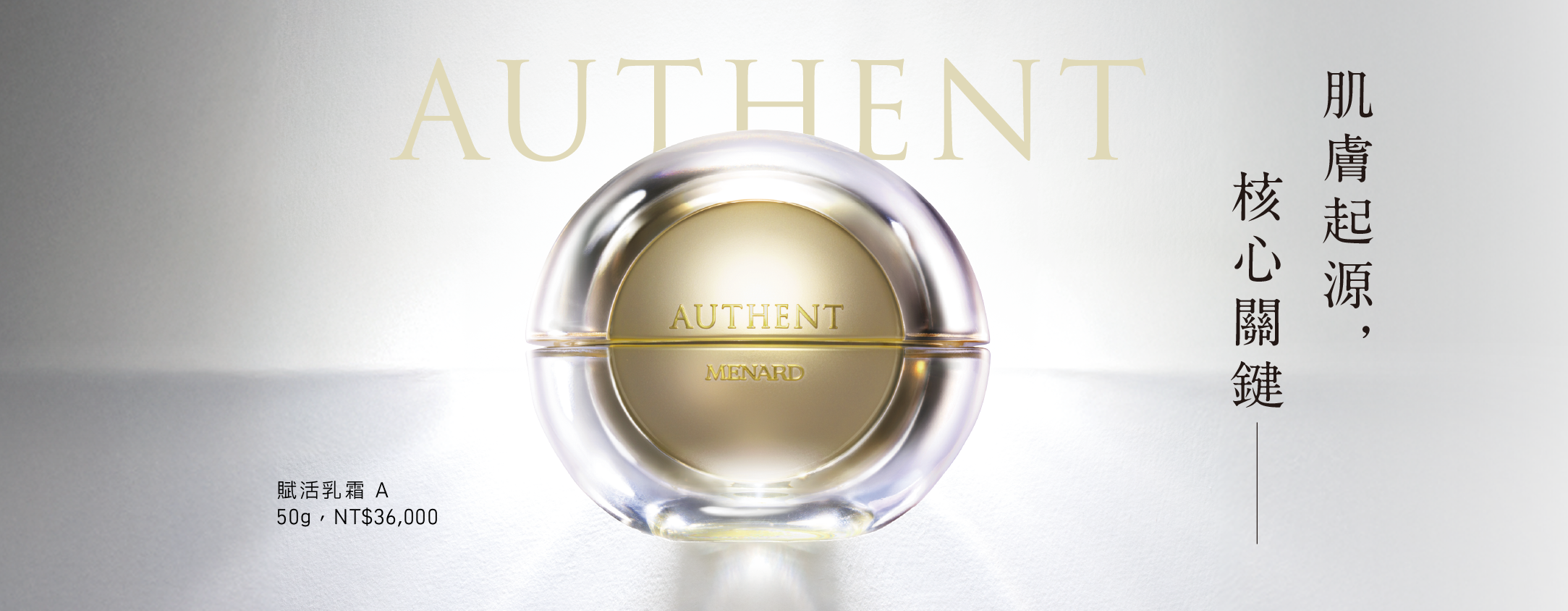 AUTHENT賦活乳霜A